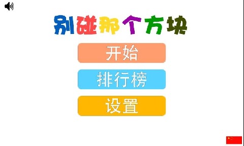 别碰那个方块