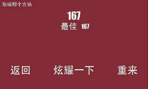 别碰那个方块