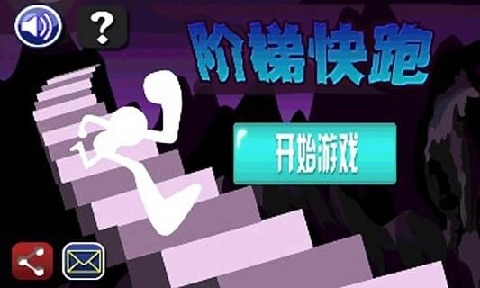 阶梯快跑