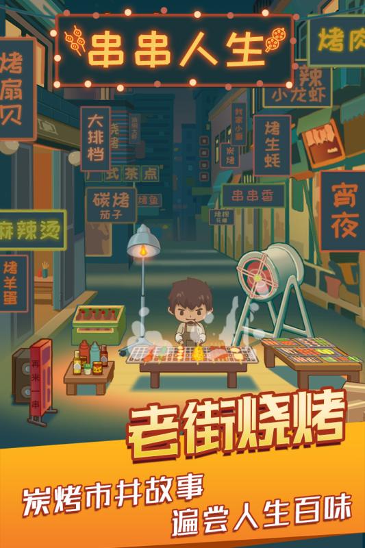 串串人生
