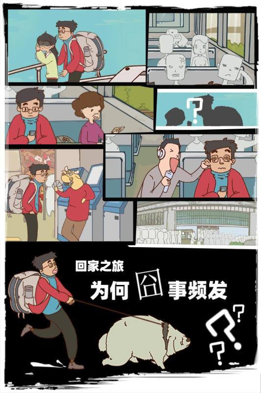 有钱没钱回家过年