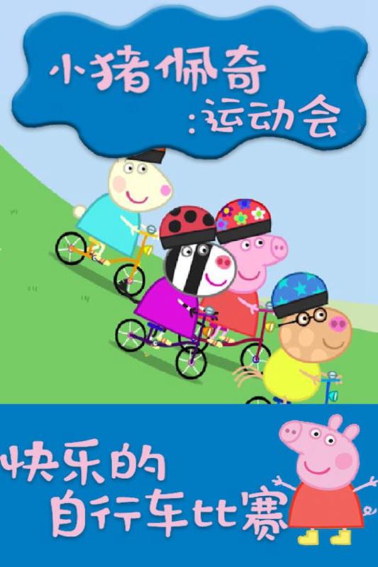 小猪佩奇:运动会