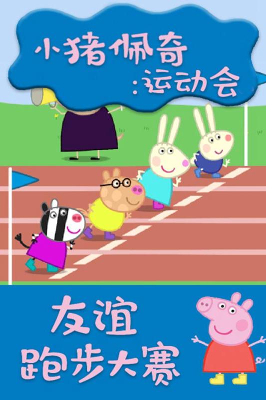 小猪佩奇:运动会