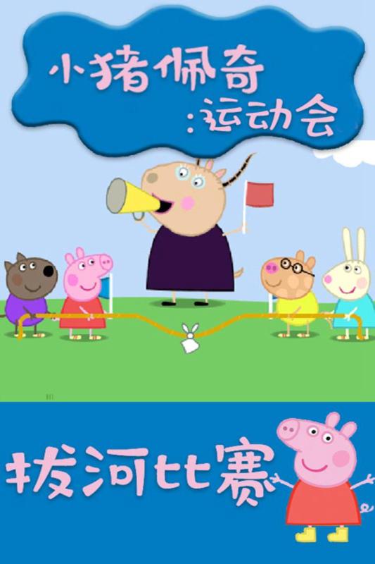小猪佩奇:运动会