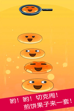 煎饼叠叠乐