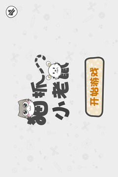 猫抓小老鼠
