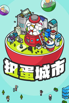 扭蛋城市
