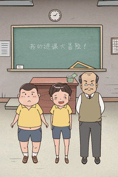 我的逃课大冒险