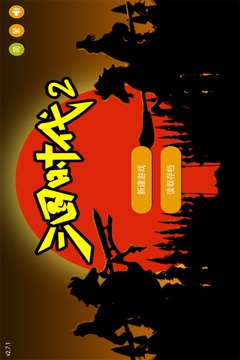 三国时代2