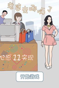 老婆去哪嗨了