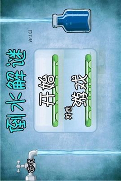 倒水解谜