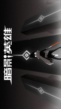 暗影英雄