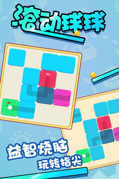 滚动球球