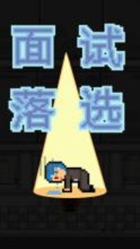 求职生存战