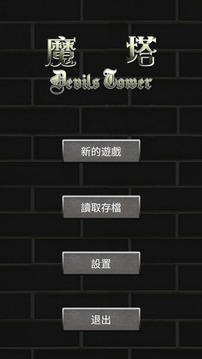 魔塔50層勇者的試煉