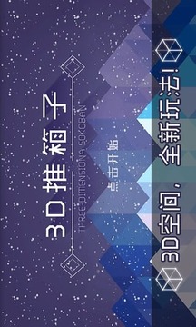 3D推箱子最新版