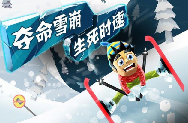 滑雪大冒险
