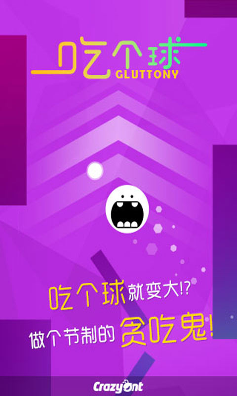 吃个球