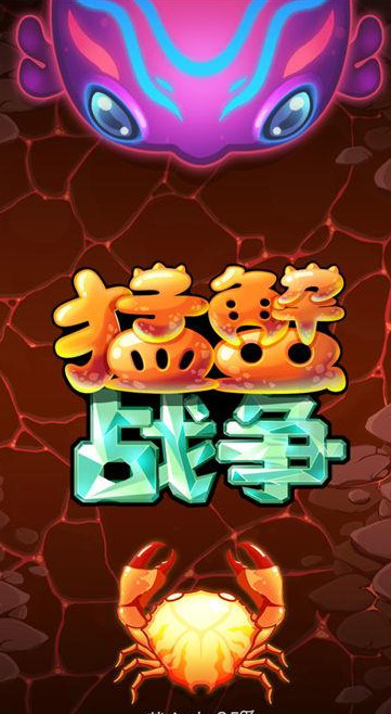 猛蟹战争无限金币内购存档版