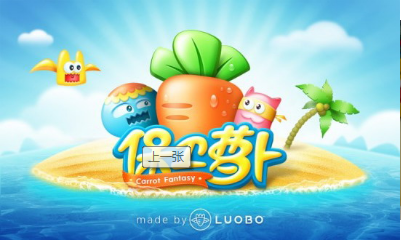 保卫萝卜