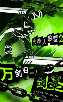 火柴人刺激联盟