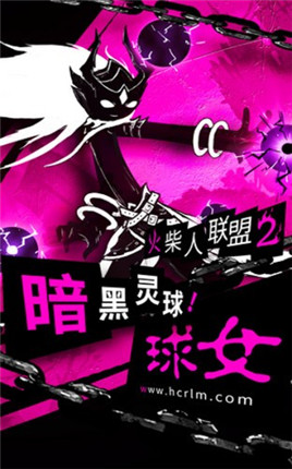 火柴人刺激联盟