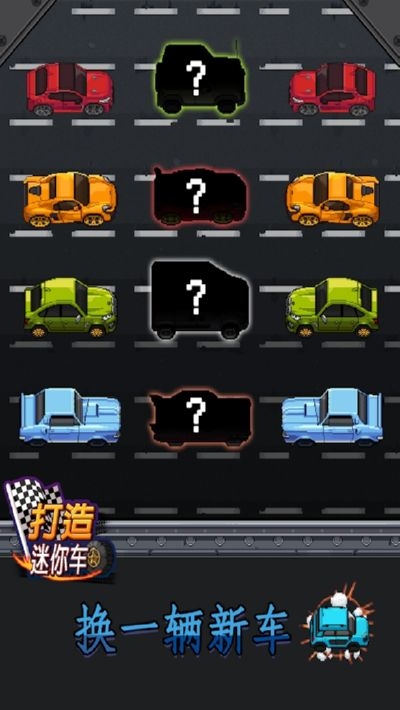 打造迷你车