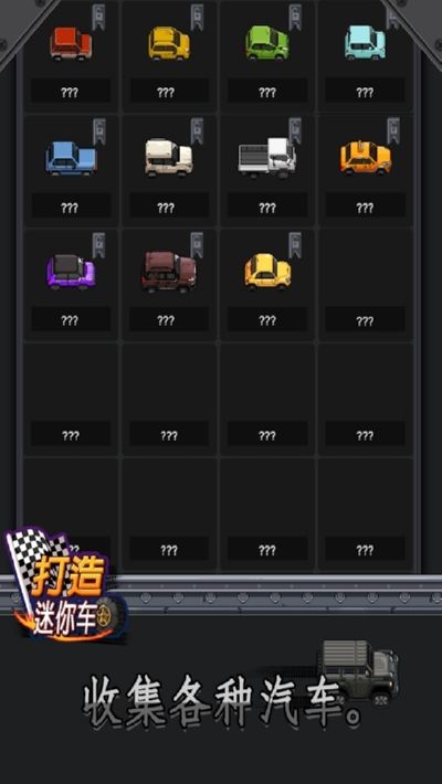 打造迷你车