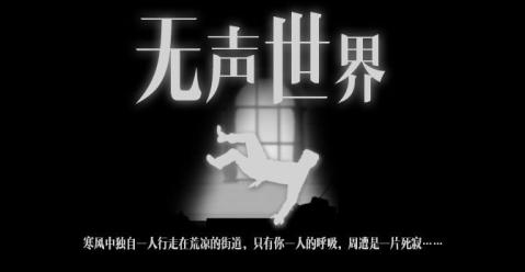 无声世界