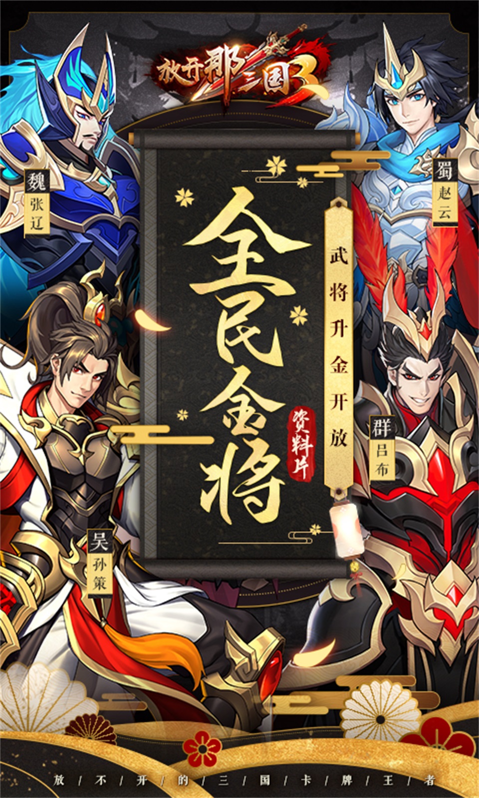 放开那三国3（谋定千军）