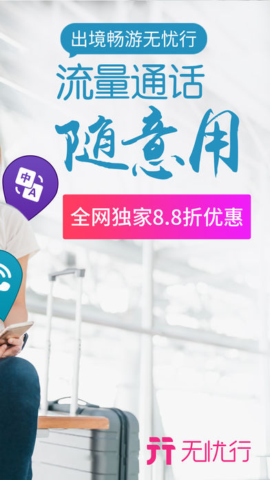 无忧行