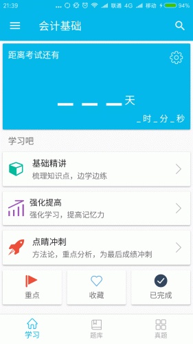 会计从业考证宝典