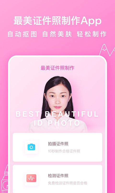 最美证件照制作