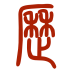 易学万年历