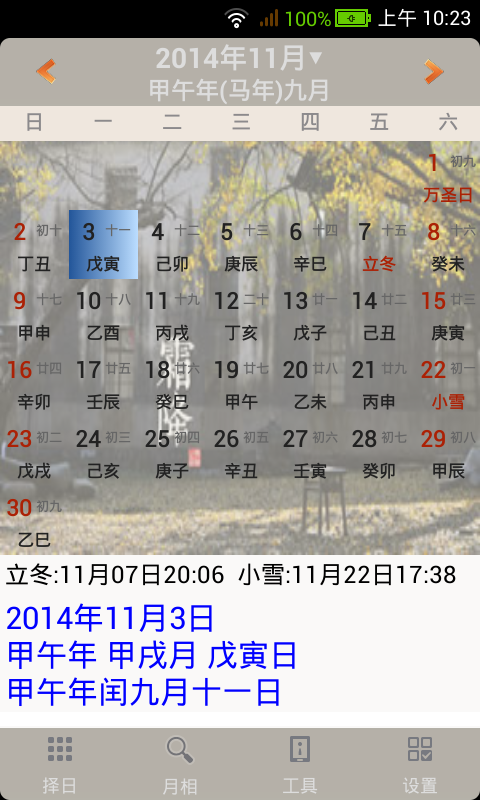 易学万年历