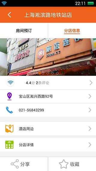99旅馆手机客户端