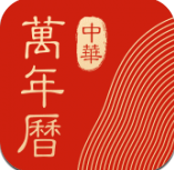 中华万年历