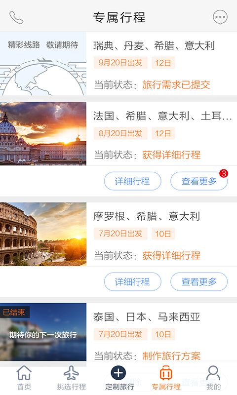 世界邦行程大师