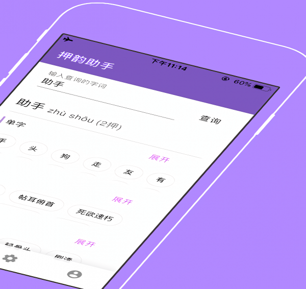 押韵助手