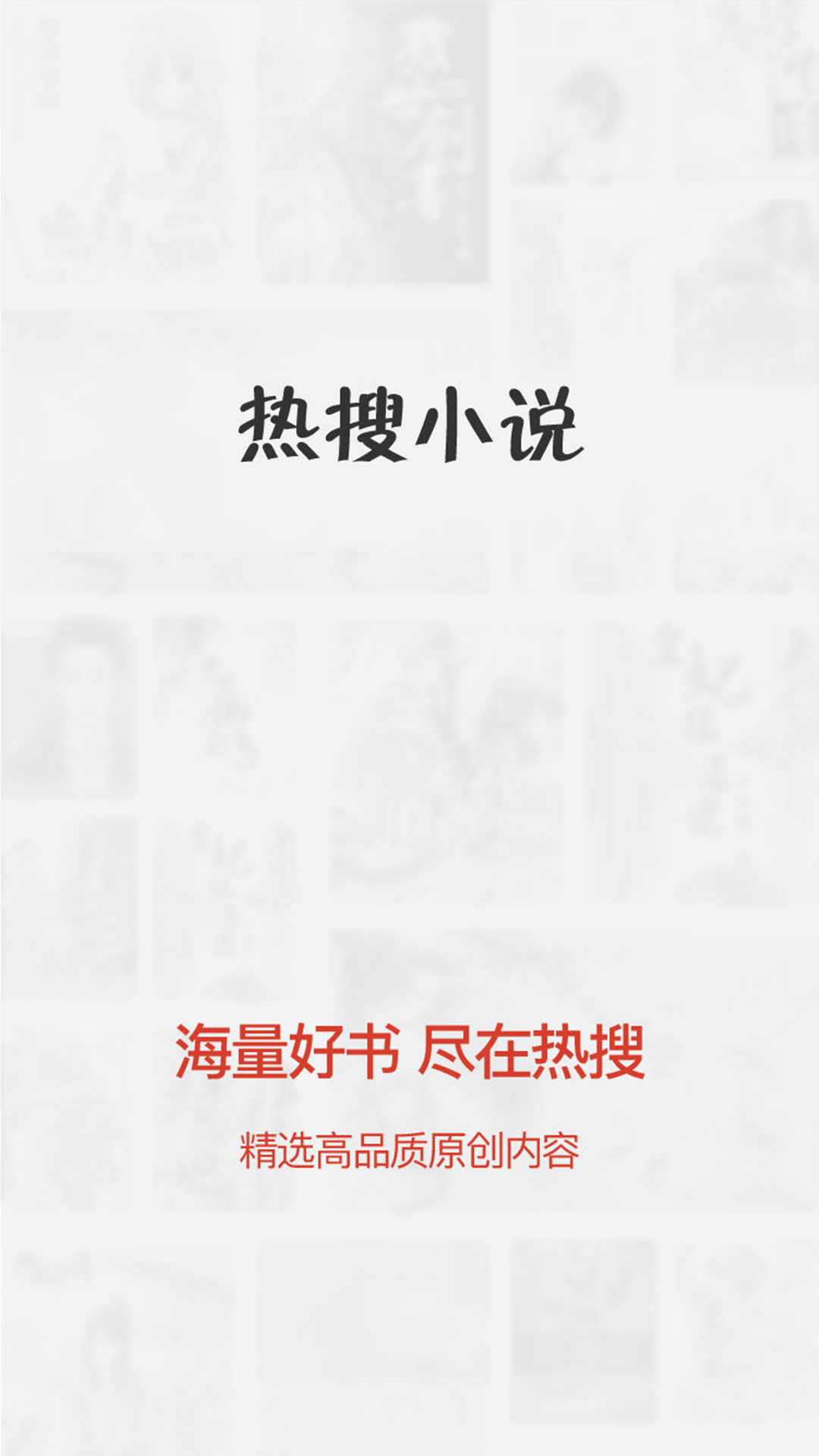 热搜免费小说