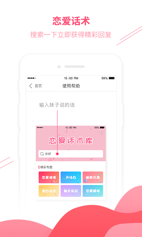 撩妹子技巧app