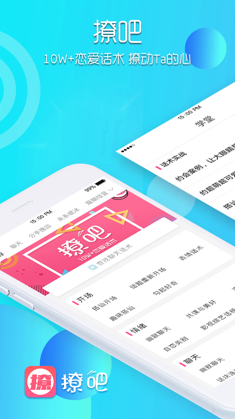 撩吧爱情套路