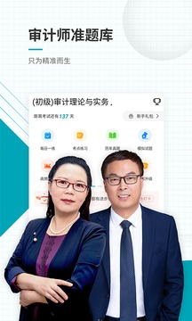 审计师准题库