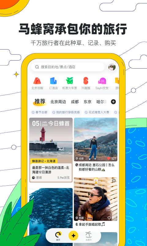 马蜂窝旅游
