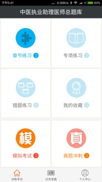 中医执业助理医师总题库