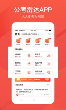 公考雷达