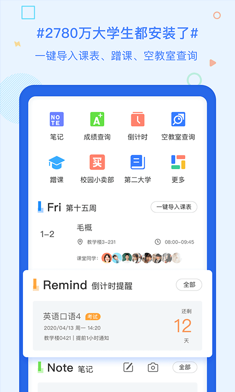 超级课程表