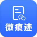 微痕迹