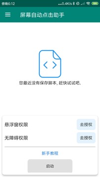 屏幕自动点击助手