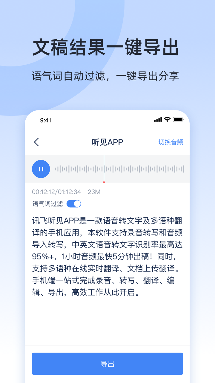 讯飞听见录音转文字
